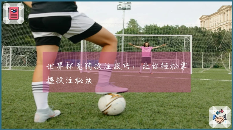 世界杯竞猜投注技巧，让你轻松掌握投注秘诀