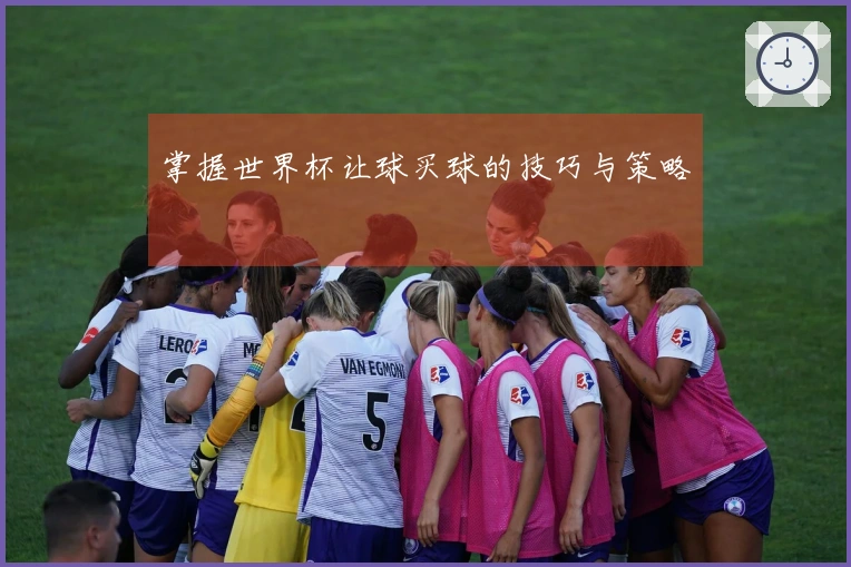 掌握世界杯让球买球的技巧与策略