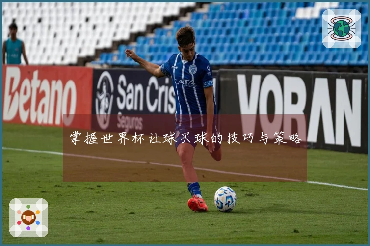 掌握世界杯让球买球的技巧与策略